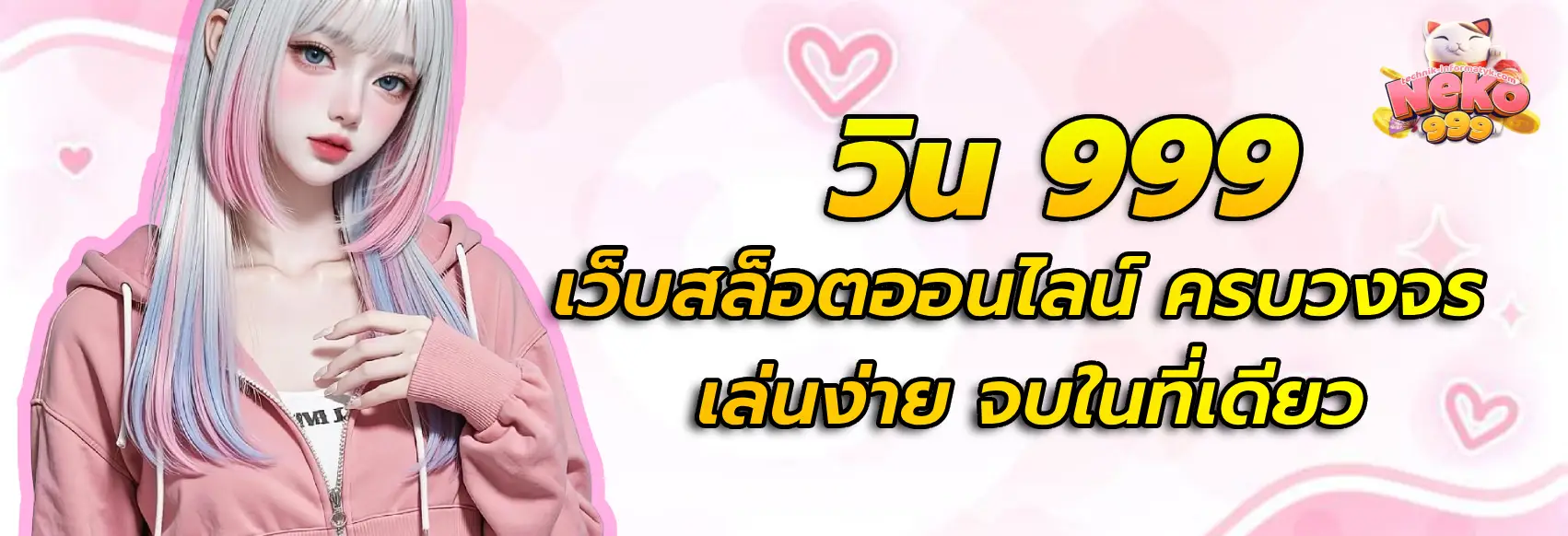 วิน 999
